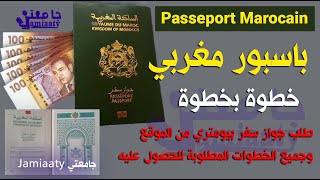 كيفية الحصول على جواز سفر مغربي من الموقع و الوثائق المطلوبة passeport marocain 2024 [upl. by Downey]