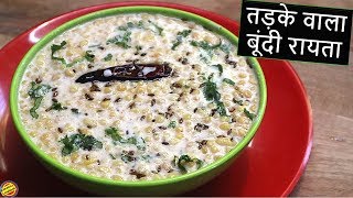 शादियों में ऐसे बनता है तड़के वाला बूंदी का रायताBoondi ka Raita RecipeBoondi Raita Recipe in hindi [upl. by Emse389]