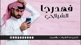 شيله عريس حماسيه طرب  فهد رجا الشيلاحي  لتنفيذ بالاسماء [upl. by Jocelin]