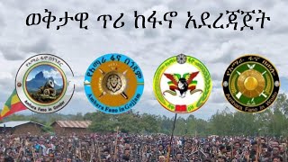 Anchor Media ወቅታዊ ጥሪ ከፋኖ አደረጃጀት [upl. by Shayn712]