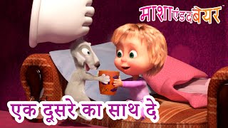 माशा एंड द बेयर 👱‍♀️🐻 एक दूसरे का साथ दे 😄🤗 Masha and the Bear in Hindi 2023 [upl. by Klemm]