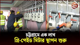 চট্টগ্রামে গ্যাসের আরও এক লাখ প্রিপেইড মিটার স্থাপন শুরু  Chattogram  Prepaid Meter  Gas [upl. by Hgielsa]