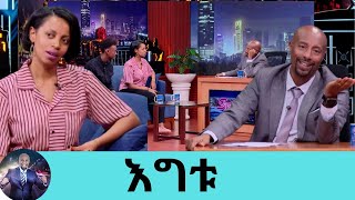 … በማታ እቤት ስገባ እናቴ እንዳታውቅ ምንም እንዳልተፈጠረ ሰላም ብያት ገብቼ ተኛሁድምፃዊት እግቱ እና ማቲያስ ደርብ  Seifu on EBS [upl. by Litnahs]