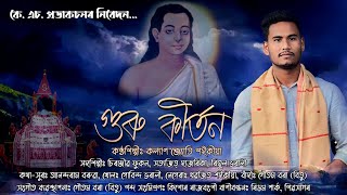 হৰিনাম  গুৰু কীৰ্তন  Dihanam  Guru Kirton  Kalyan Jyoti Saikia  New Horinam  New Dihanam [upl. by Ahseel]