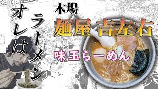 【ラーメン】麺屋 吉左右 ～濃厚な魚介スープがクセになる！～ [upl. by Yort]