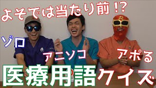 【病院の裏側】医療の専門用語クイズ【医療者必見】 [upl. by Wake]