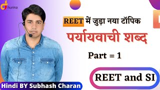 पर्यायवाची शब्द Part  1  By Subhash Charan Sir [upl. by Kirsch]