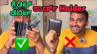 ಈ DebitCredit Card Holder ನಿಮಗೆ ಬೇಕಾ  ಹೇಗಿದೆ ಈ CARD HOLDER ತಗೋಬೋದ [upl. by Elohcim]