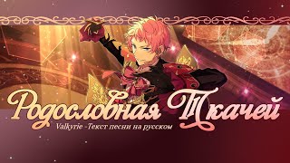 ENSEMBLE STARS НА РУССКОМ VALKYRIE  ETERNAL WEAVING ТЕКСТ ПЕСНИ [upl. by Orelle]