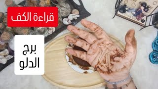 برج الدلوقراءةروحانية خطيرة💯💯الي ظلمك يبكي عليك ندم انت فيك شيءلله عدالة تنصفك انتبه من امراةفي عملك [upl. by Adnarb600]