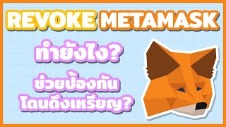 วิธี Revoke Metamask ป้องกันการถูกดึงเหรียญผ่าน Smart Contract [upl. by Nacnud365]