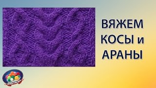 Вяжем косы и араны [upl. by Amice]