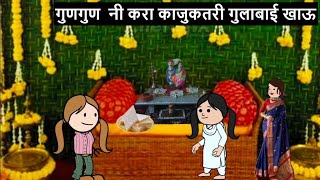 गुणगुण नी करा काजुकतरी गुलाबाई खाऊ😊🙏 khandeshi tadka  ahirani tadka  ahirani masti [upl. by Enovaj380]