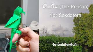 ร้องโคฟเพื่อคลิป  EP7  cover ฉันเห็น The Reason  Nat Sakdatorn [upl. by Milburt825]