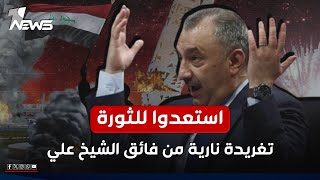 عاجل  إستعدوا للثورة تغريدة نارية ونداء من فائق الشيخ علي الى العراقيين  اخبار السادسة 2024129 [upl. by Daloris]