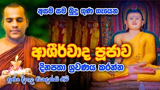 Deegala Piyadassi Himi දීගල පියදස්සි හිමි HELADEEPATV උතුම් වෙසක් දිනය වෙනුවෙන් ආශිර්වාද පුජාව [upl. by Ykcim]