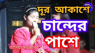 Dur Akashe Chander Pashe  দূর আকাশে চান্দের পাশে  Taniya srkar Bangla New Song \ rahat baul media [upl. by Cariotta338]