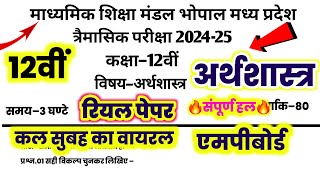 🔥कल सुबह का पेपर मिल गया🎁12वीं अर्थशास्त्र 18 सितंबर 2024 का रियल पेपर एमपी 12th Economics paper ans [upl. by Yreved321]