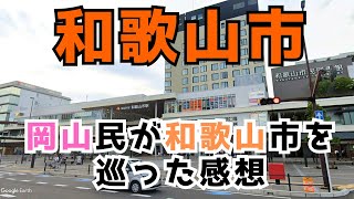 【和歌山市】岡山民が和歌山市を巡りいろいろ思ったことを動画にしました [upl. by Ramsey]