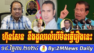 Intereviews RFA khmer Talks About Prime Minister Hun Sen 19 November 2024 [upl. by Eardna]