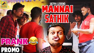 Mannai Sathik Prank Promo  Tamil Prank  Katta Erumbu Prank [upl. by Asillam401]