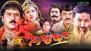 Sahukara Kannada Full Movie  Ravichandran Vishnuvardhan Shashikumar Rambha Anu Prabhakar [upl. by Laurance]