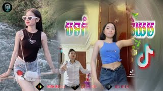 ♈Remix2025🏝🏖បទល្បីក្នុងtiktok🏖🏝ចង្វាក់ថ្មីក្បាច់ថ្មីឡូយកប់🤣The Best music remix២០២៥ [upl. by Nnaoj]