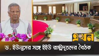 প্রধান উপদেষ্টার কার্যালয়ে ১৯ দেশের মিশন প্রধান  Dr Yunus Speech  EEU  Ekhon TV [upl. by Eyatnod]