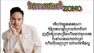 ZONO  ថែការចងចាំ  Lyrics Video  2024 [upl. by Hoeve]