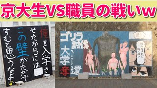 京大職員「立て看板撤去ね」→京大生「なに！戦争じゃあああ！！」 [upl. by Harlan]