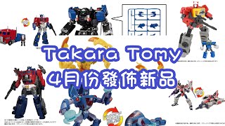 Takara Tomy 4月份新品公布（Transformers Diaclone） [upl. by Gilleod]