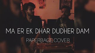 Mayer Ek Dhar Dudher Dam  মায়ের এক ধার দুধের দাম  Fakir Alamgir  Covered by PAPERBAGE [upl. by Mcnally]