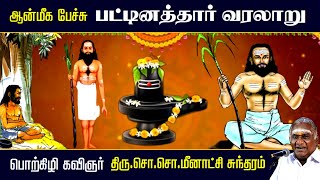 பட்டினத்தார் வரலாறு  Pattinathar History  பட்டினத்து அடிகள்  So So Meenakshi Sundaram Speech [upl. by Novyert]