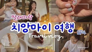 EP4 딸래미와 함께하는 5박7일 치앙마이여행  유투버 기대주 딸래미 치앙마이쇼핑 하울 노벨문학상 한강작가의 책 ‘흰’  네일하고 밥먹고 맥도날드 콘파이 [upl. by Pietje]