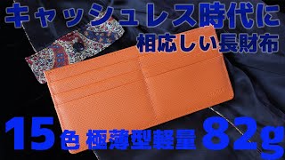 キャッシュレス時代に最適な長財布【 15色からセレクト極薄型軽量82g 】8K [upl. by Ymot]