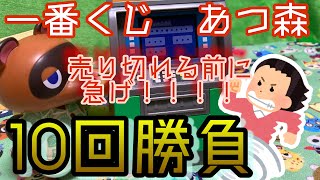 【一番くじ】あつまれ どうぶつの森の一番くじを10回引いてきた結果は…！？【あつ森】 [upl. by Dedra]