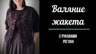 Валяние жакета с рукавами реглан [upl. by Tybalt]