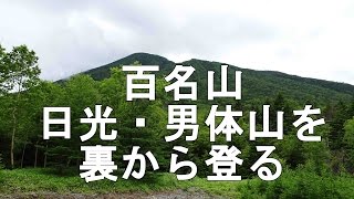 日本百名山 日光・男体山をウラから登る その２ 20150719 NIKKO NANTAISAN [upl. by Analed]