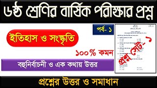 পর্ব১।ষষ্ঠ শ্রেণির ইতিহাস ও সামাজিক বিজ্ঞান বার্ষিক পরীক্ষার প্রশ্ন উত্তর ২০২৪।class 6 question [upl. by Acisseg]