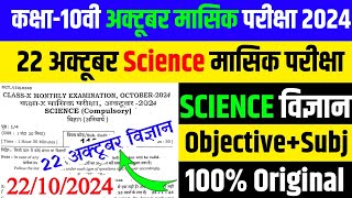 22102024 Class 10th Science October Monthly exam 2024  22 October 10th Vigyan Viral Paper 2024 [upl. by Ecnerewal]