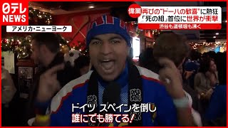 【W杯】スペインに“劇的”逆転勝利！ 渋谷も道頓堀も歓喜に沸く [upl. by Adachi981]