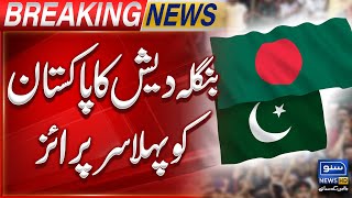 Bangladesh Gives Big Surprise To Pakistan  Breaking News  Suno News HD [upl. by Iarahs]