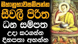 Seevali piritha 21 warak  මහානුභාවසම්පන්න සීවලී පිරිත 21 වරක් [upl. by Nnylyaj]