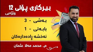 م محمد مەلا عثمان بیرکاری وێژەی پۆلی ١٢ بەشی 3  بابەتی 1  نەخشە ڕادەدارەکان [upl. by Suirtemid]