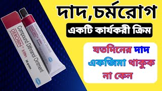 DEROBIN OINTMENT।। ডেরোবিন মলম এর উপকারিতা।। dad valo korar upay দাদ এর ক্রিম [upl. by Aralomo]