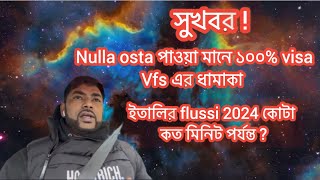 সুখবর  Nulla osta পাওয়া মানে ১০০ visaVfs এর ধামাকা ইতালির flussi 2024 কোটা কত মিনিট পর্যন্ত [upl. by Dlopoel]