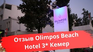 Отель Olimpos Beach Hotel 3 Кемер Обзор [upl. by Naillil]