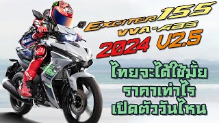 เจาะลึก New Exciter 155 ABS 2024  V25  ต่างจากตัวเก่ายังไง จะเข้าไทยมั้ย ราคาเท่าไร เปิดตัววันไหน [upl. by Lehplar]