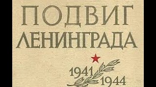 80летию подвига Ленинграда [upl. by Egnalos]