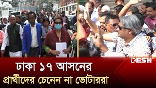 ঢাকা ১৭ আসনের প্রার্থীদের চেনেন না ভোটাররা  Dhaka 17  Election 2024  Desh TV [upl. by Adiel]